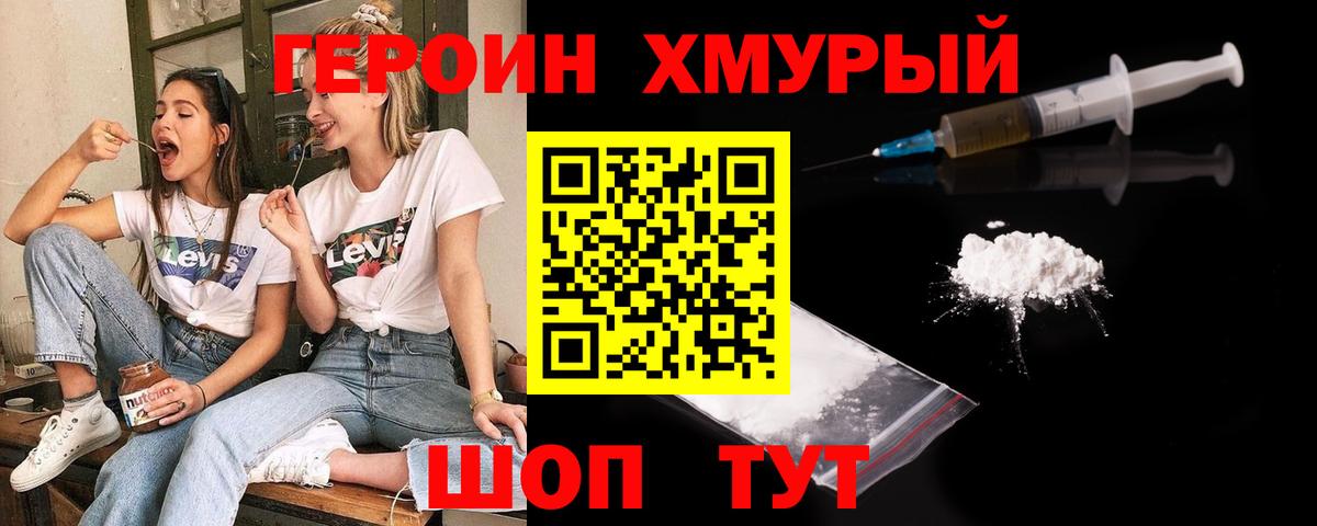Героин  Героин Heroin  Вход с VPN  Тюмень 